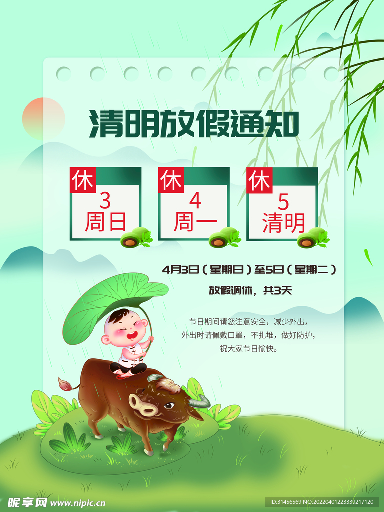 清明放假通知