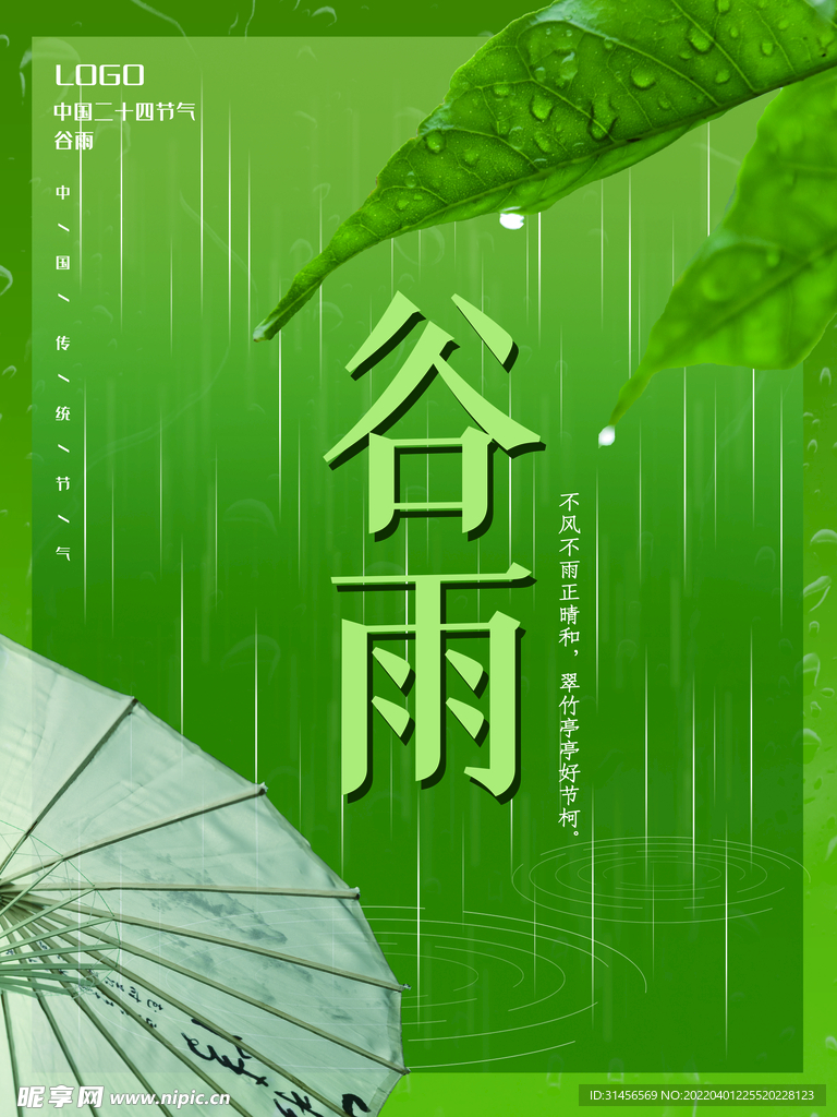 谷雨