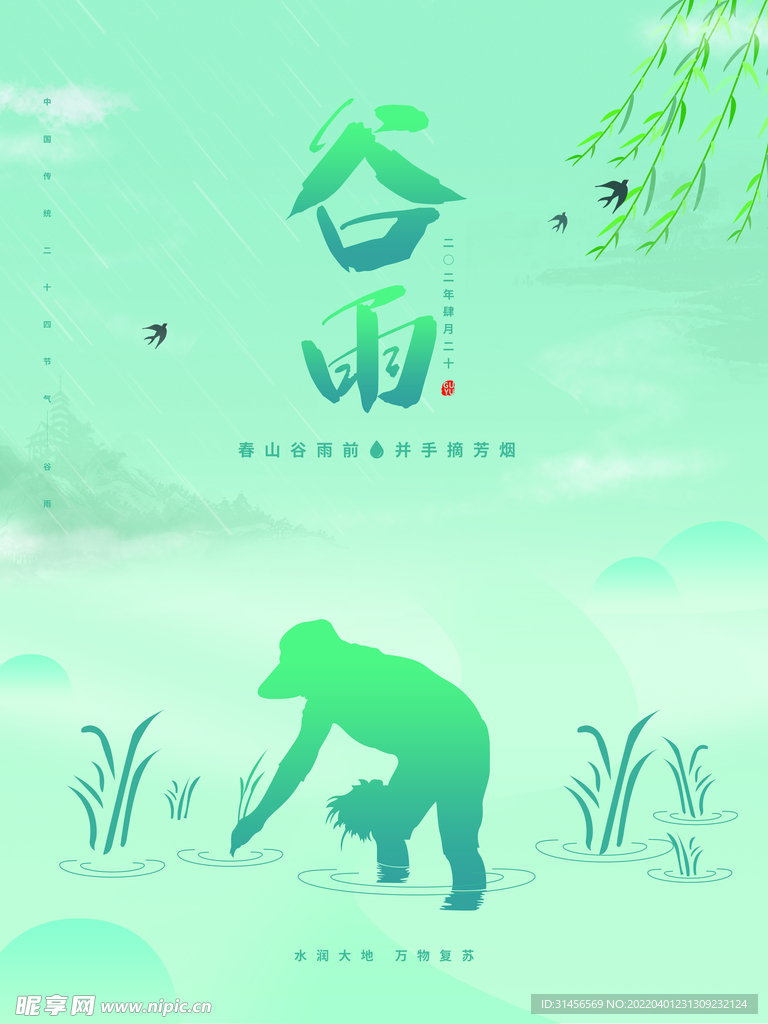 谷雨