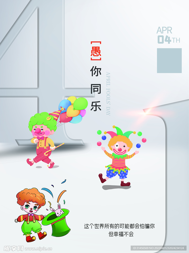 愚你同乐
