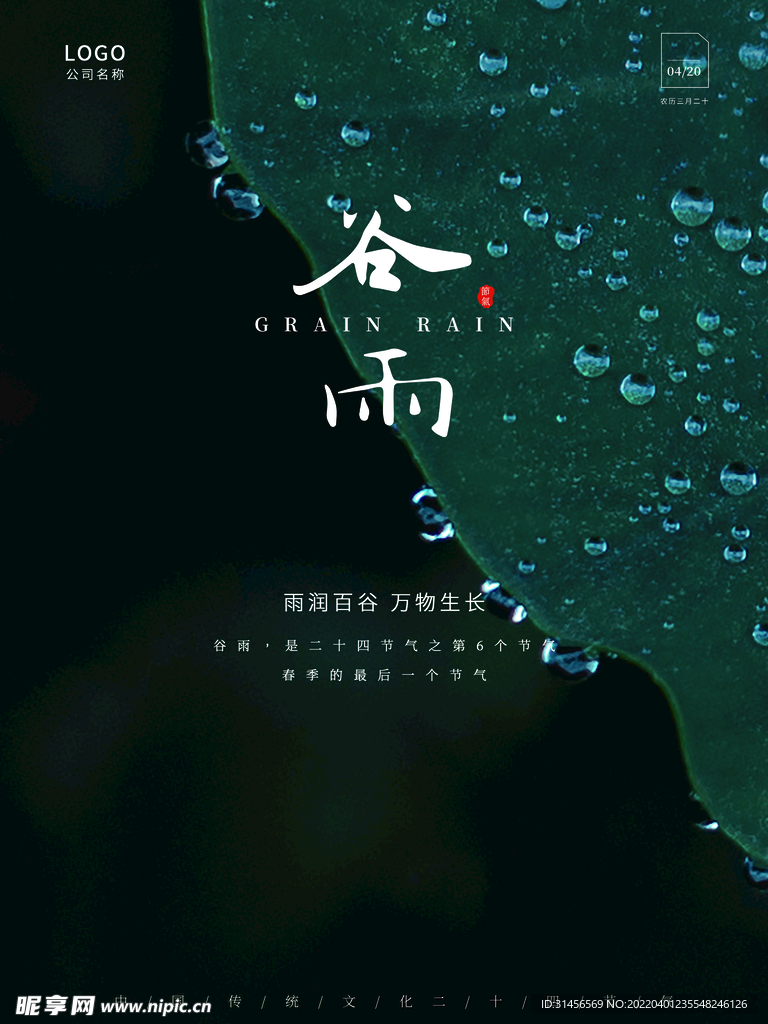 谷雨