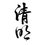 清明字体设计
