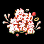 五一劳动节素材