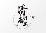 清明雨上艺术字