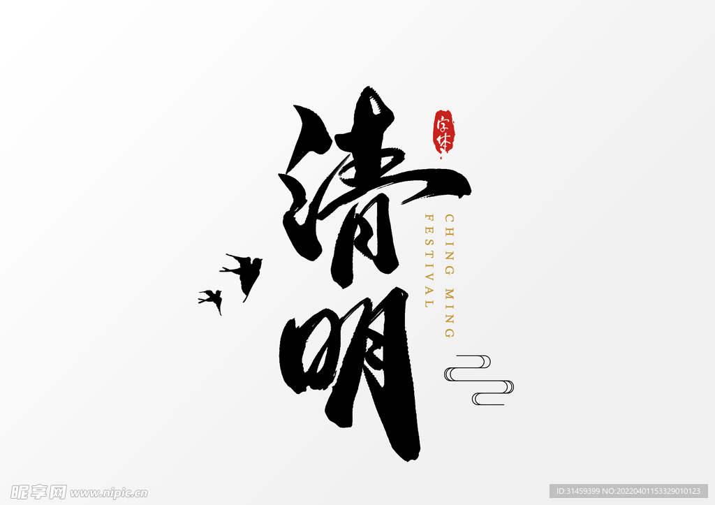 清明