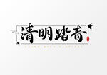 清明毛笔字