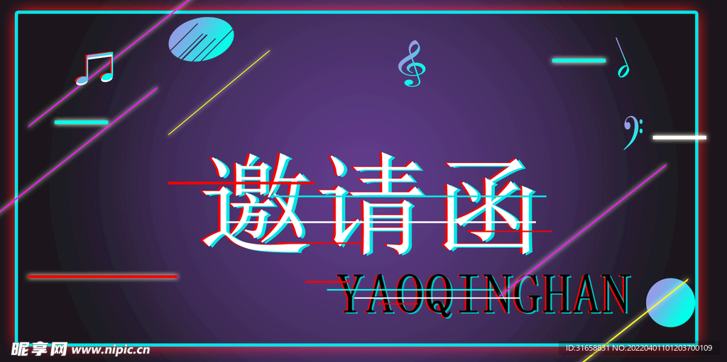 邀请函