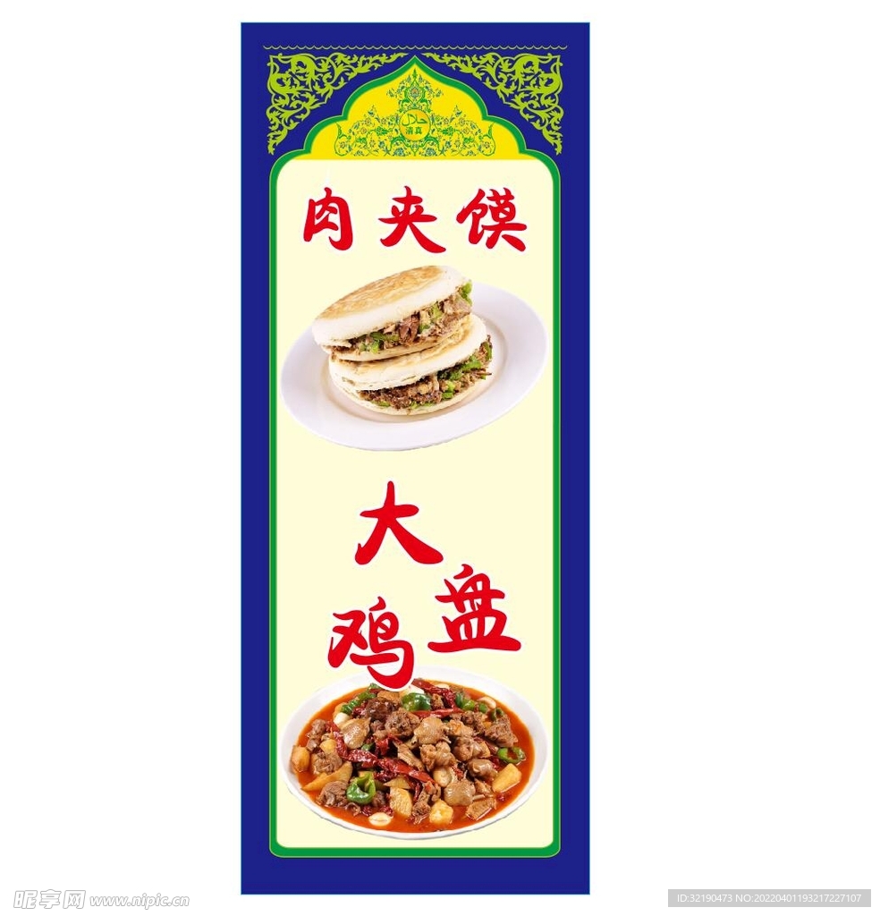 大盘鸡肉夹馍