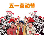 五一劳动节