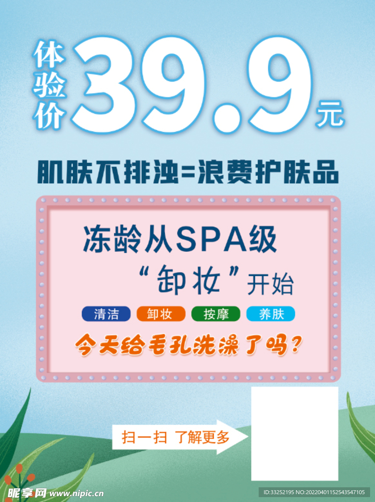 清洁护肤海报