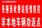 疫情防控车辆劝返点