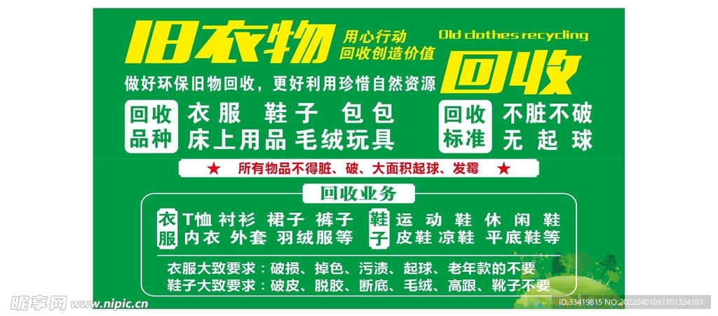 旧衣回收