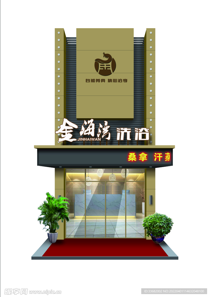 洗浴中心门头招牌