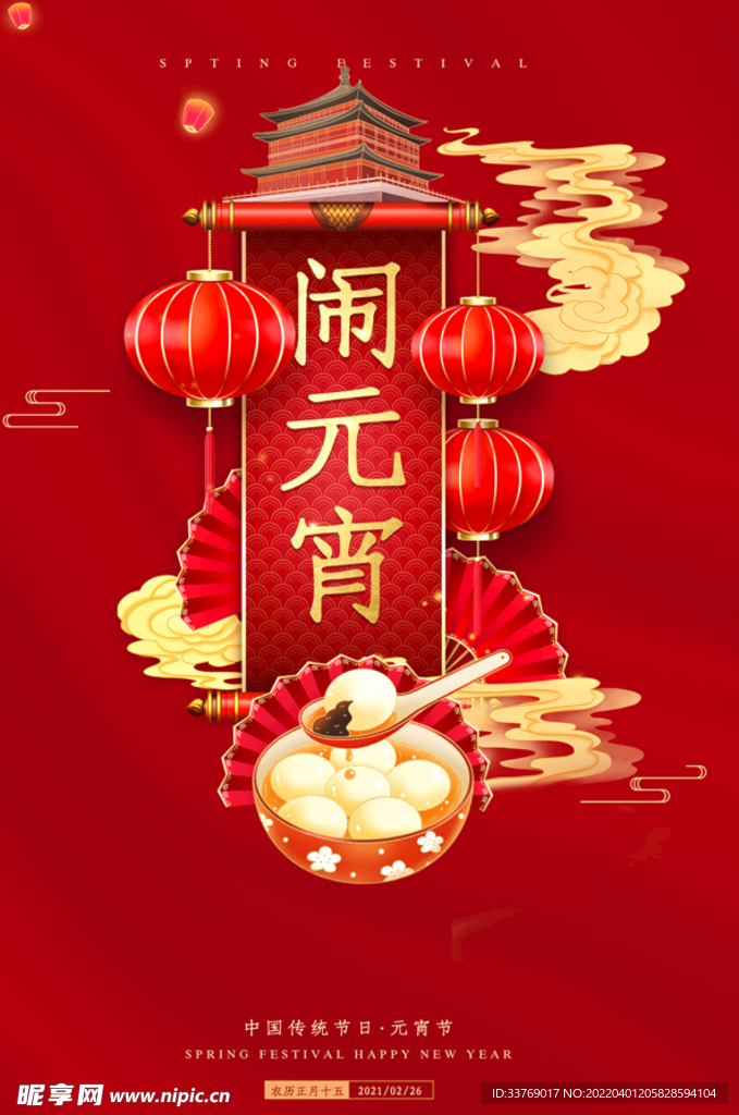 闹元宵海报