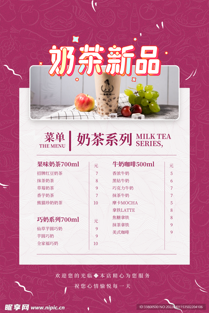 奶茶店菜单