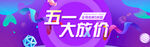 五一大放价