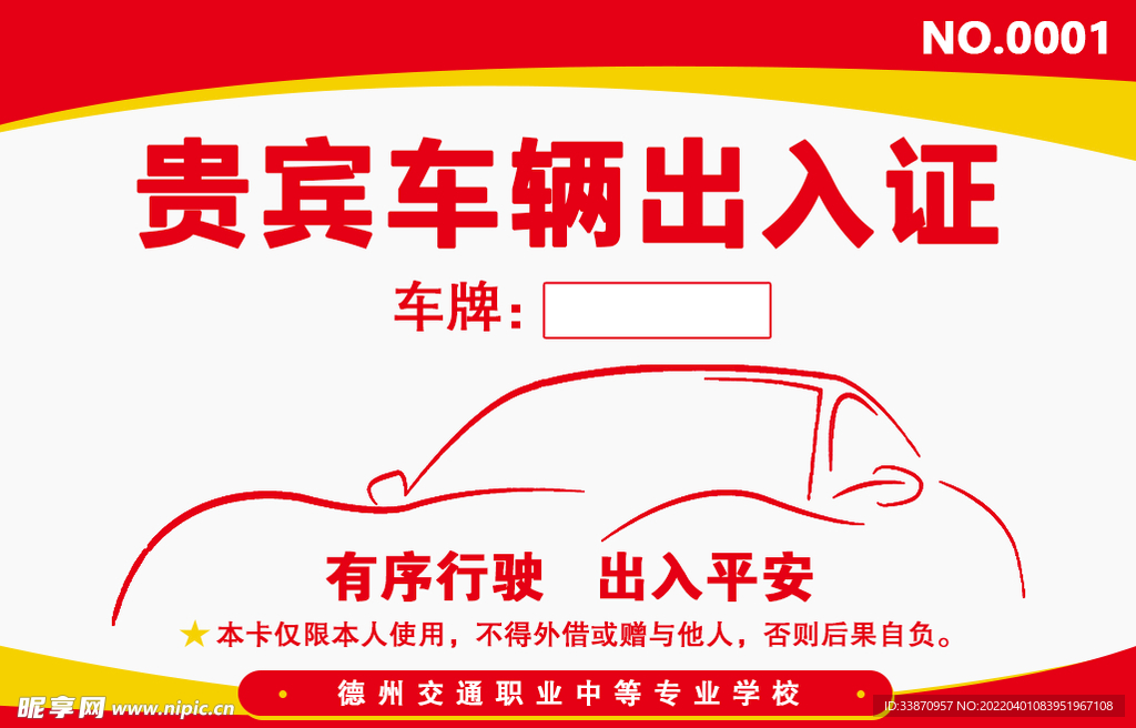贵宾车辆出入证安全标语高端车牌
