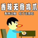 香辣无骨鸡爪