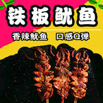 铁板鱿鱼