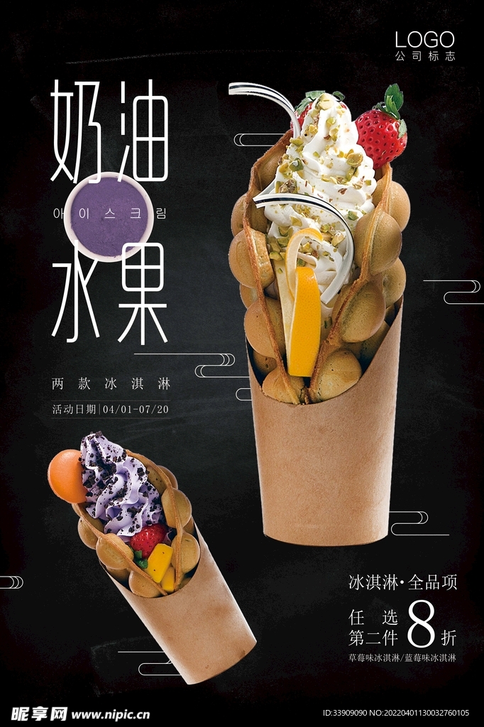冰淇淋海报