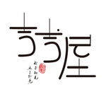 吉吉屋