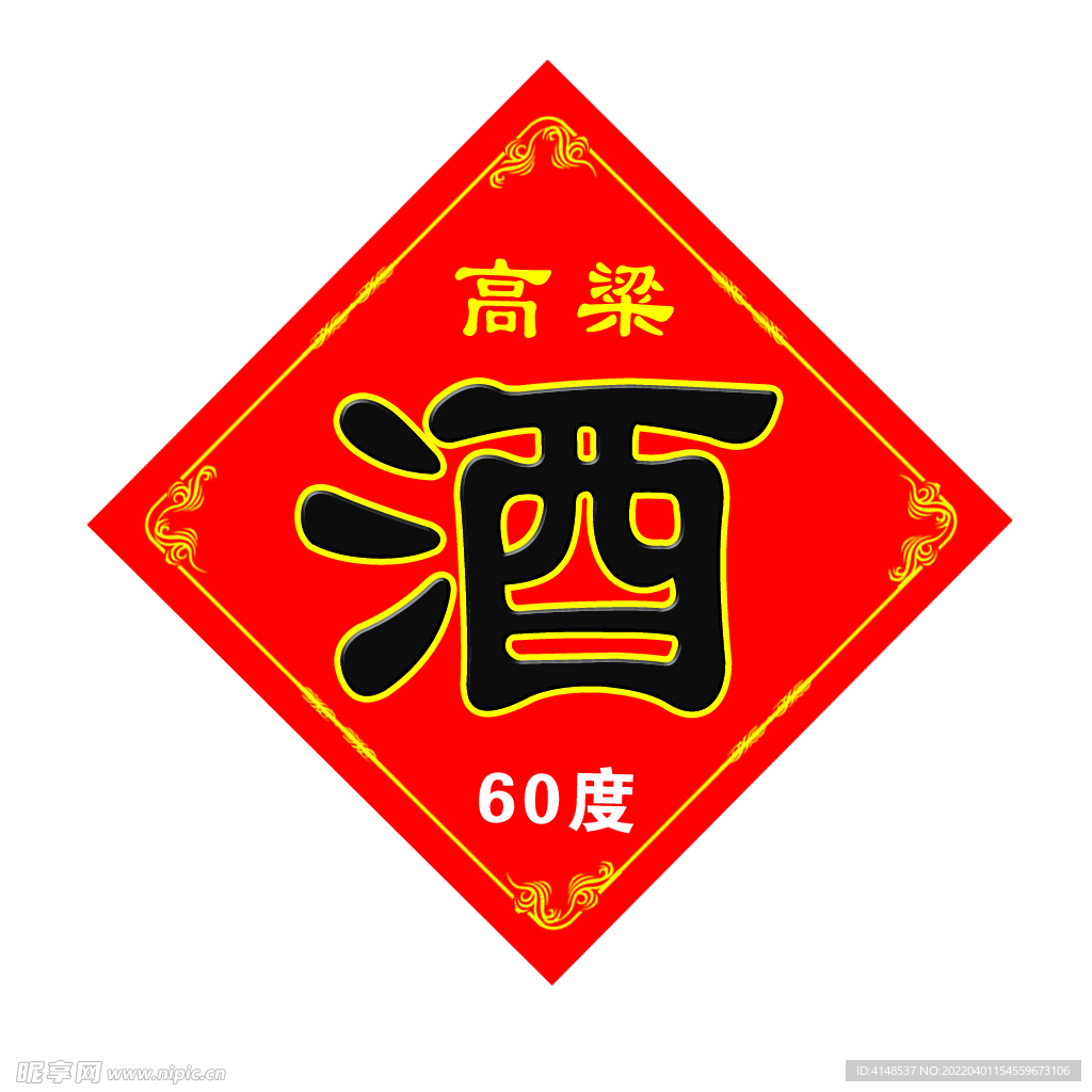 酒