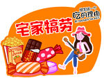 零食吊牌  宅家犒劳 