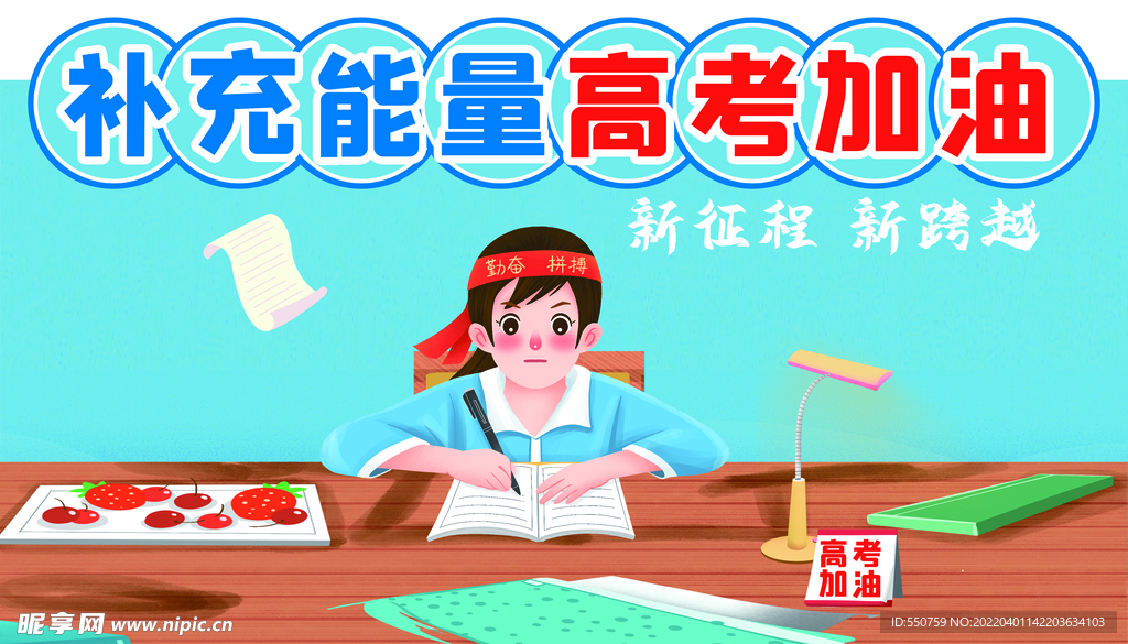 高考加油 超市店教 背板