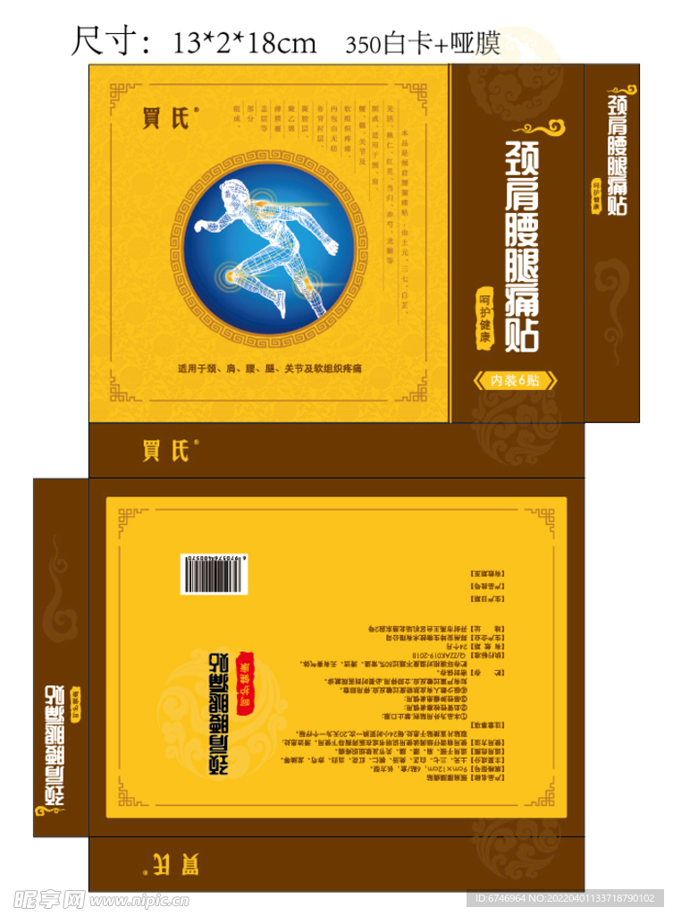颈肩腰椎腿痛贴包装纸盒