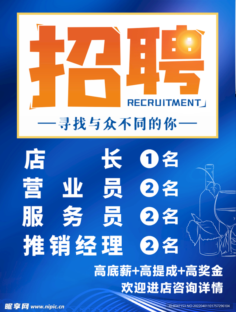 诚聘 招贤纳士