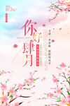  你好四月海报