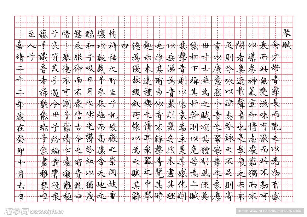 琴赋 字帖