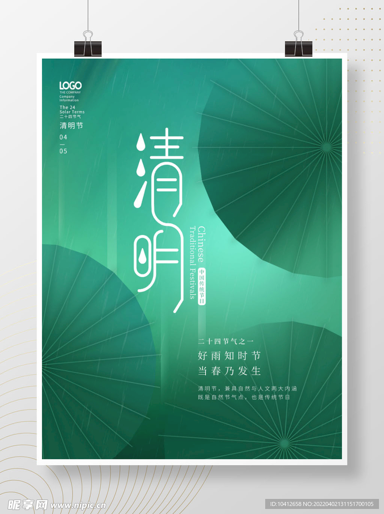 清明节海报 传统二十四节气 
