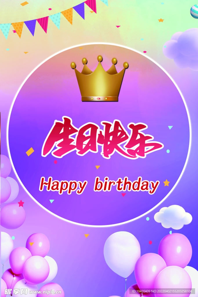 生日快乐