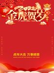 金虎贺岁