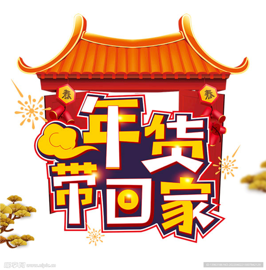 年货带回家创意元素,年货带回家