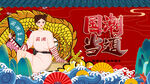 国潮