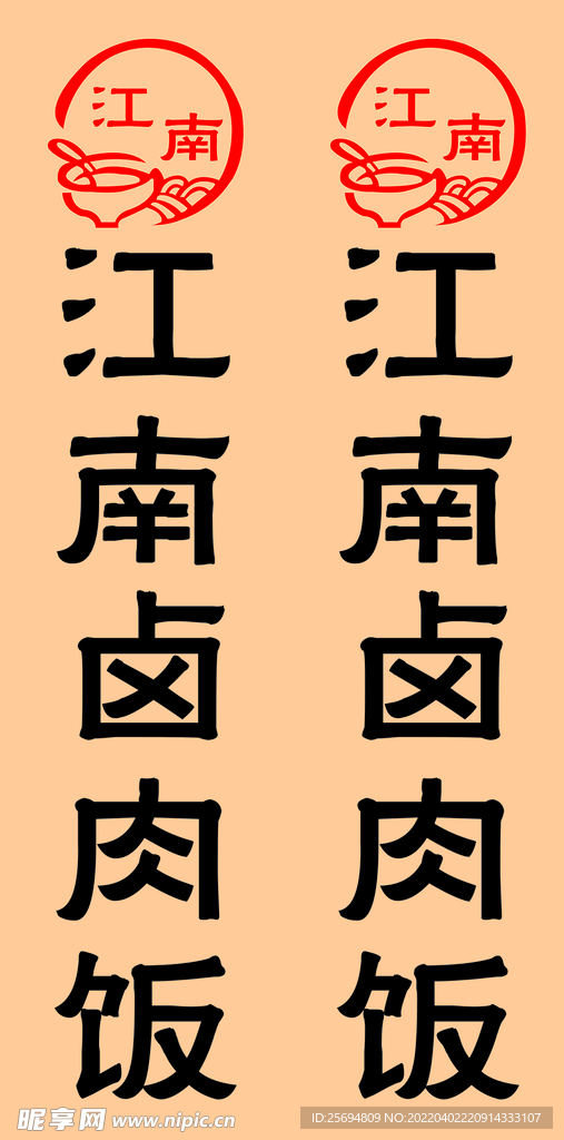 江南卤肉饭LOGO海报