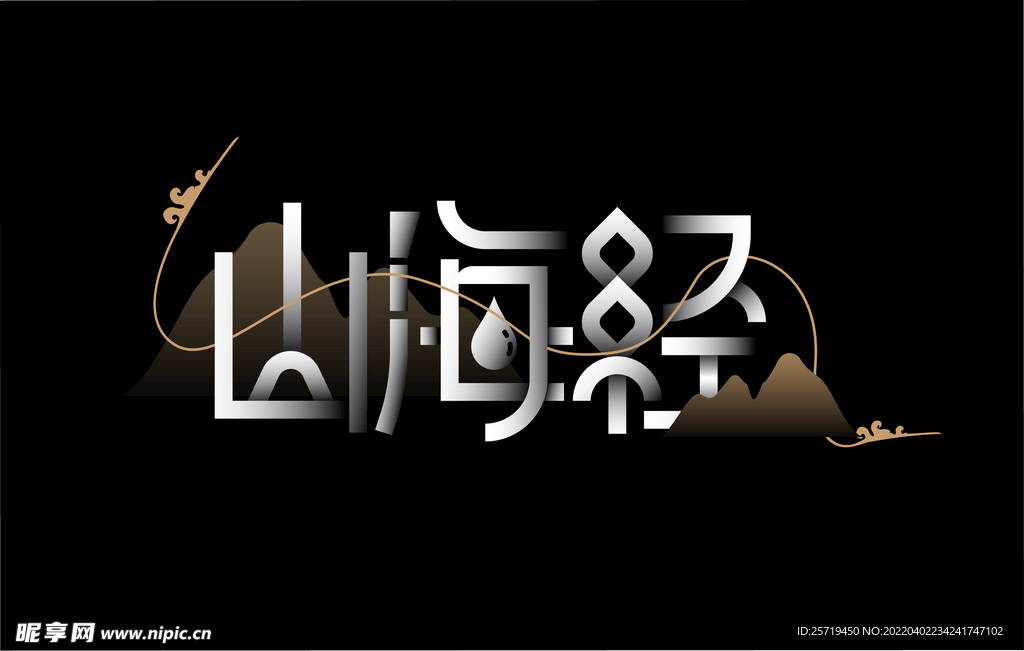 山海经字体设计