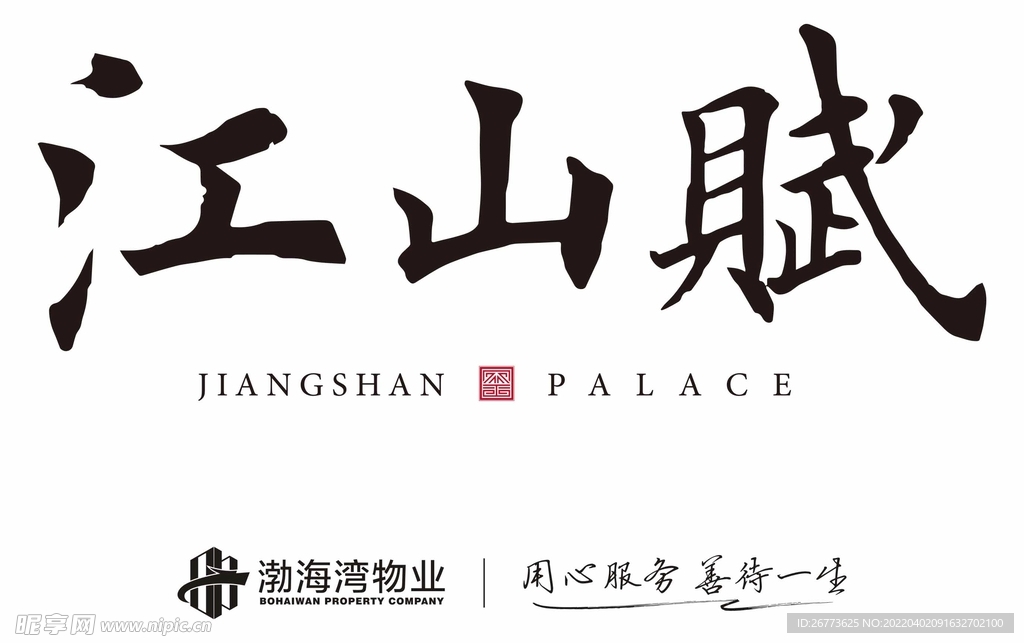 江山赋
