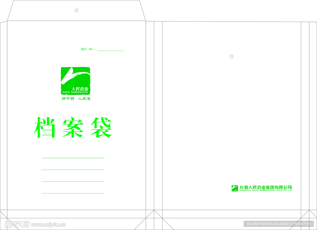 人民药业档案袋