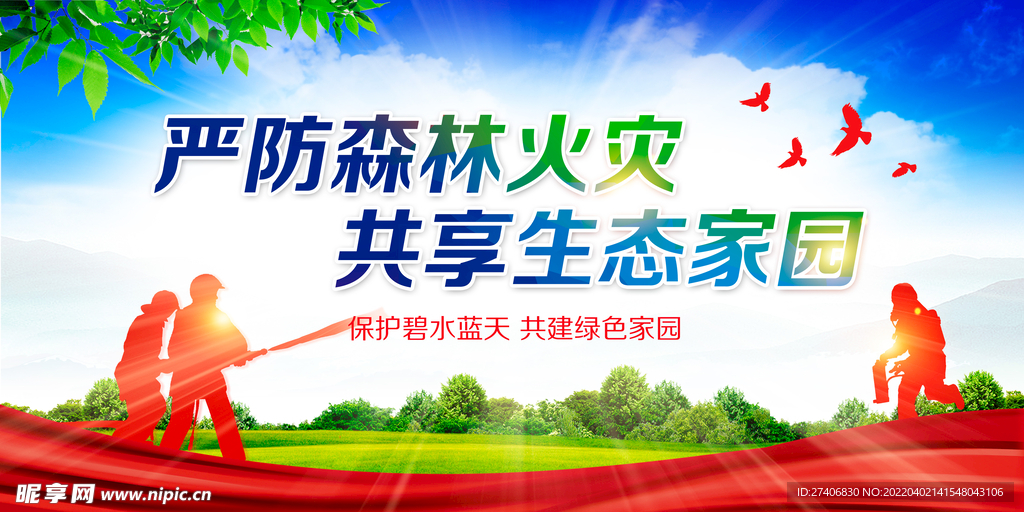 森林防火