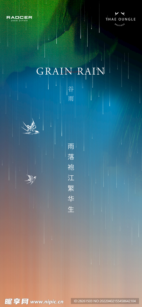 谷雨