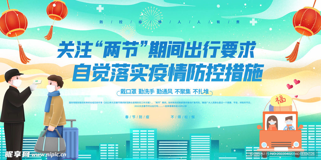 关注两节期间出行要求 