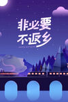 非必要不返乡