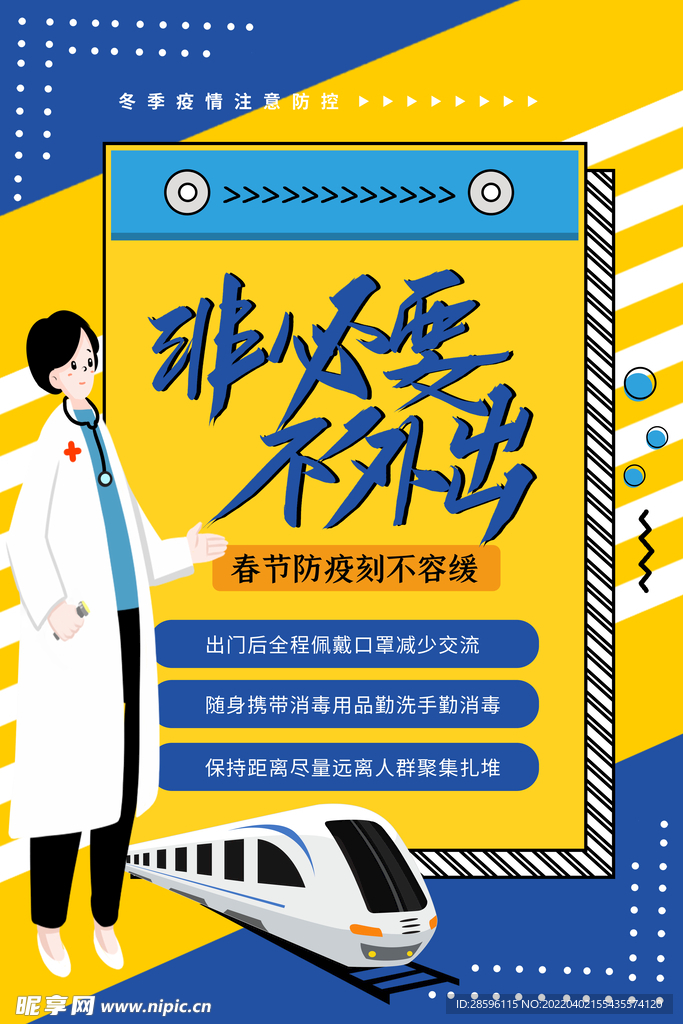 非必要不外出
