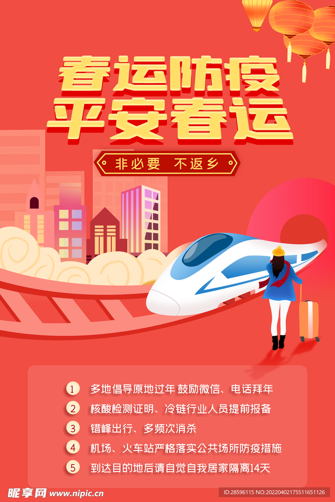 平安春运