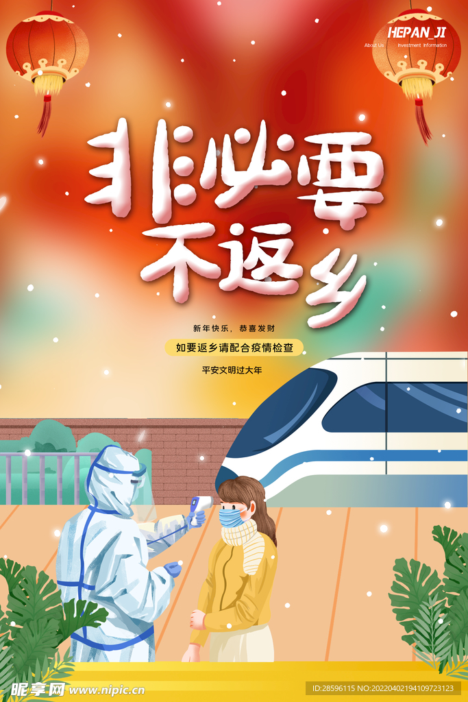 非必要不返乡