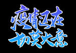 提高免疫力          