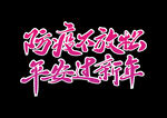 提高免疫力          